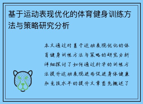 基于运动表现优化的体育健身训练方法与策略研究分析