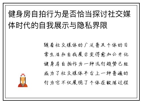 健身房自拍行为是否恰当探讨社交媒体时代的自我展示与隐私界限