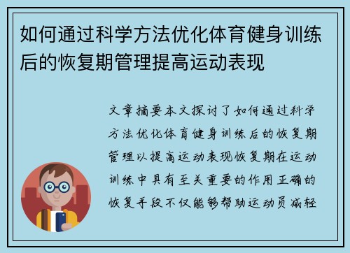 如何通过科学方法优化体育健身训练后的恢复期管理提高运动表现