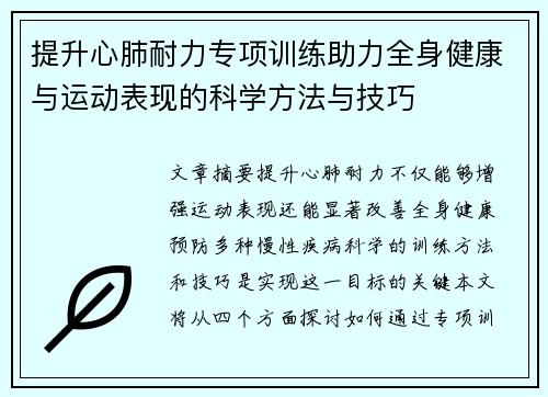 提升心肺耐力专项训练助力全身健康与运动表现的科学方法与技巧