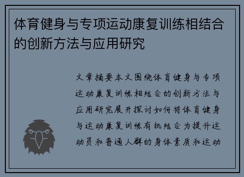 体育健身与专项运动康复训练相结合的创新方法与应用研究