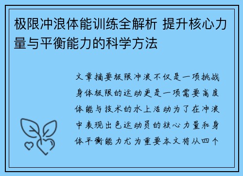 极限冲浪体能训练全解析 提升核心力量与平衡能力的科学方法