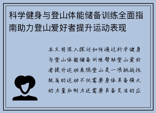 科学健身与登山体能储备训练全面指南助力登山爱好者提升运动表现