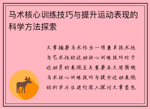 马术核心训练技巧与提升运动表现的科学方法探索