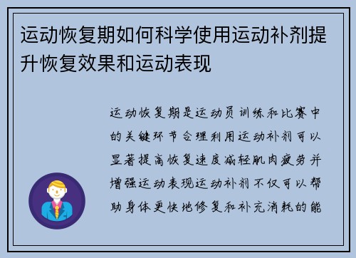 运动恢复期如何科学使用运动补剂提升恢复效果和运动表现