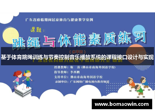 基于体育跳绳训练与节奏控制音乐播放系统的课程接口设计与实现