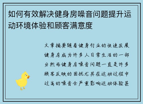 如何有效解决健身房噪音问题提升运动环境体验和顾客满意度