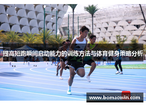 提高短跑瞬间启动能力的训练方法与体育健身策略分析