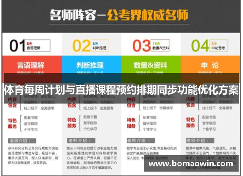 体育每周计划与直播课程预约排期同步功能优化方案